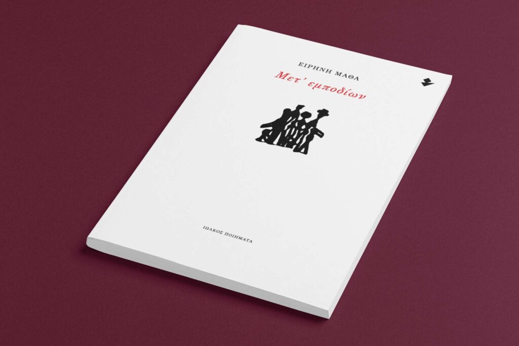 Matha Eirini Met empodion Poems Iolkos 2025 COVER PROMO 005 WEB